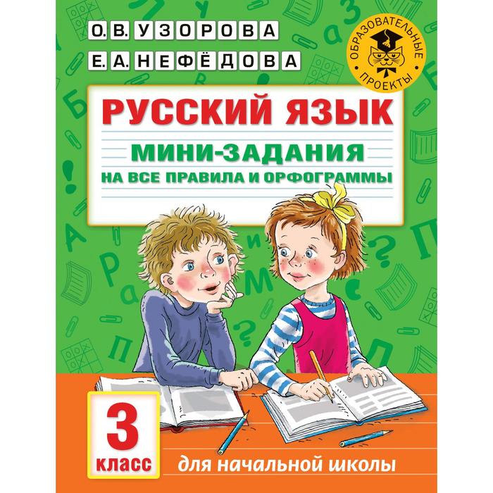 

Русский язык. Мини-задания на все правила и орфограммы. 3 класс. Узорова О.В.