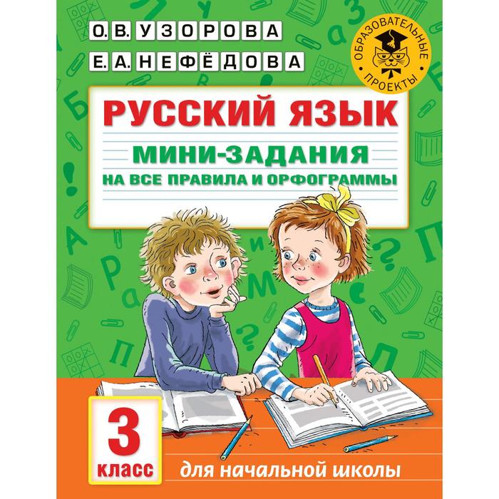 Русский язык. Мини-задания на все правила и орфограммы. 3 класс. Узорова О.В. русский язык мини задания на все правила и орфограммы 4 класс узорова о в