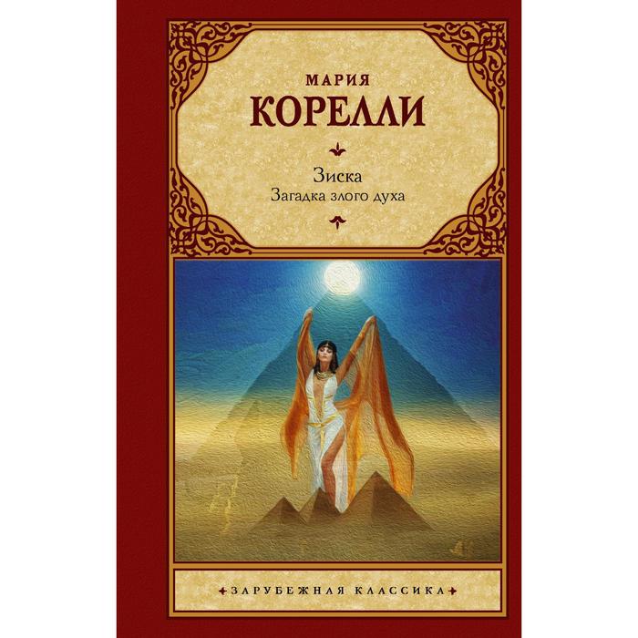 

Зиска. Загадка злого духа. Корелли М.