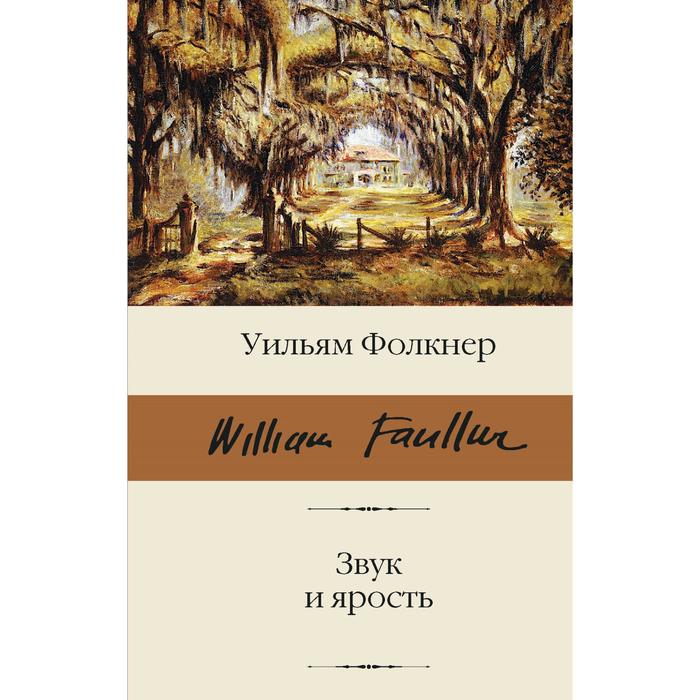 

Звук и ярость. Фолкнер У.