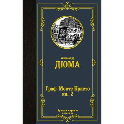 Граф Монте-Кристо- В 2-х книгах- Книга 1- Дюма А-