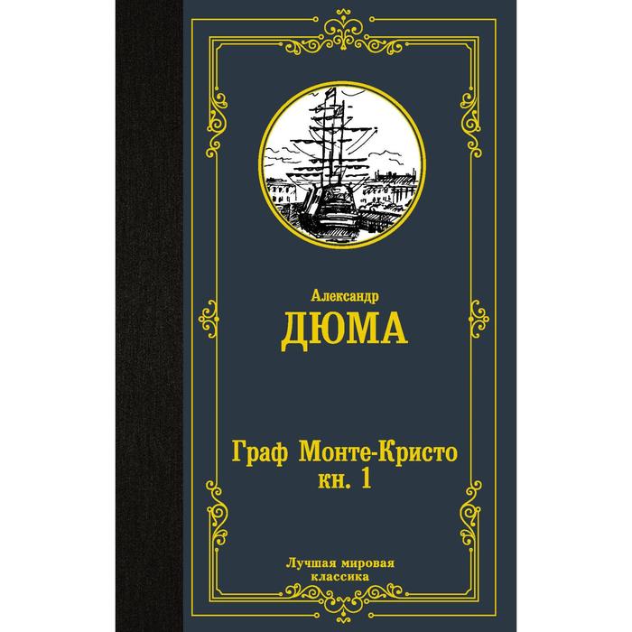 Граф Монте-Кристо. В 2-х книгах. Книга 1. Дюма А.