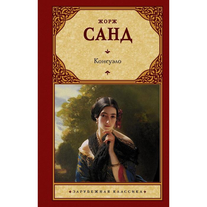 

Консуэло. Санд Ж.