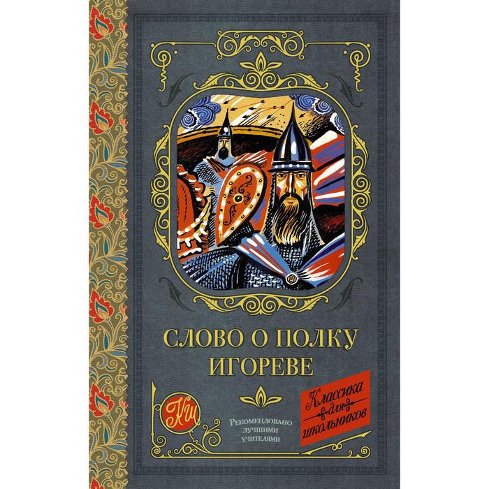 

Слово о полку Игореве
