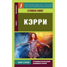 

Кэрри. Кинг С.