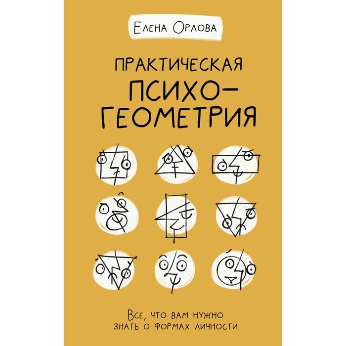 

Практическая психогеометрия. Орлова Е.В.