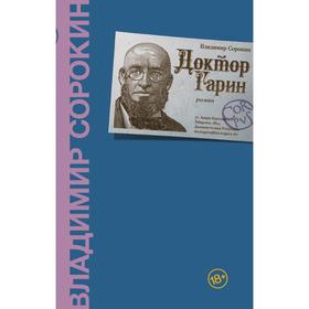 

Доктор Гарин. Сорокин В.Г.