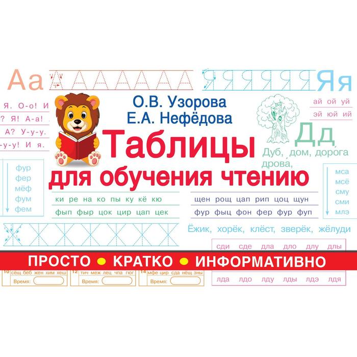 

Таблицы для обучения чтению. Узорова О.В.