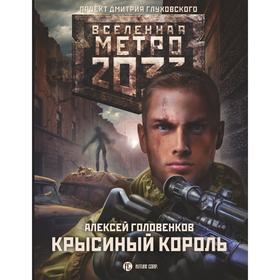 

Метро 2033: Крысиный король. Головенков А.И.