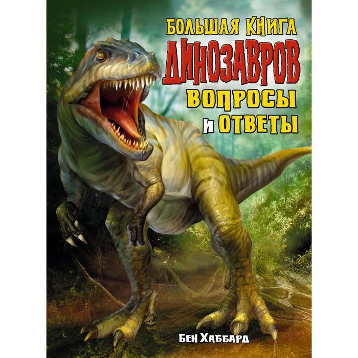 фото Большая книга динозавров. вопросы и ответы. хаббард б. махаон