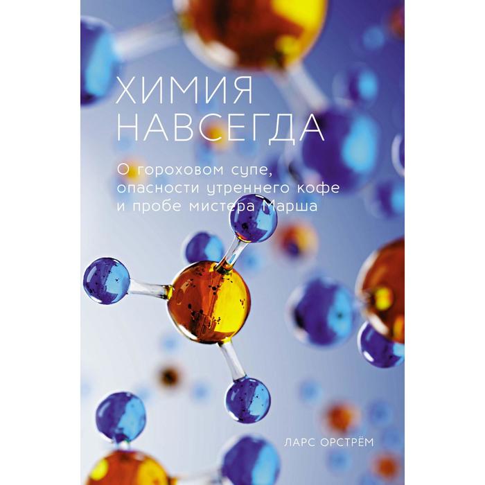 

Химия навсегда. О гороховом супе, опасности утреннего кофе и пробе мистера Марша