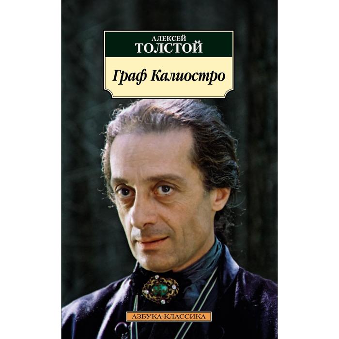 

Граф Калиостро. Толстой А.Н.