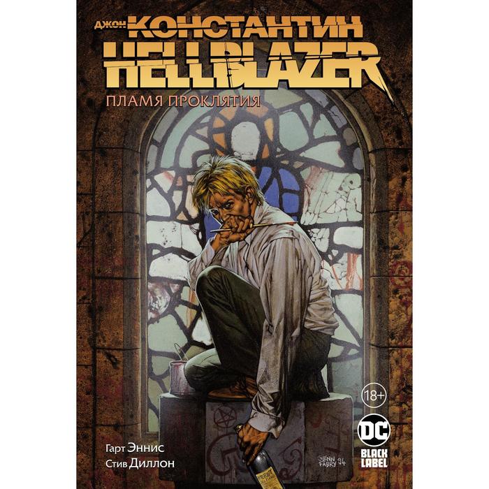 

Джон Константин. Hellblazer. Пламя проклятия. Эннис Г.