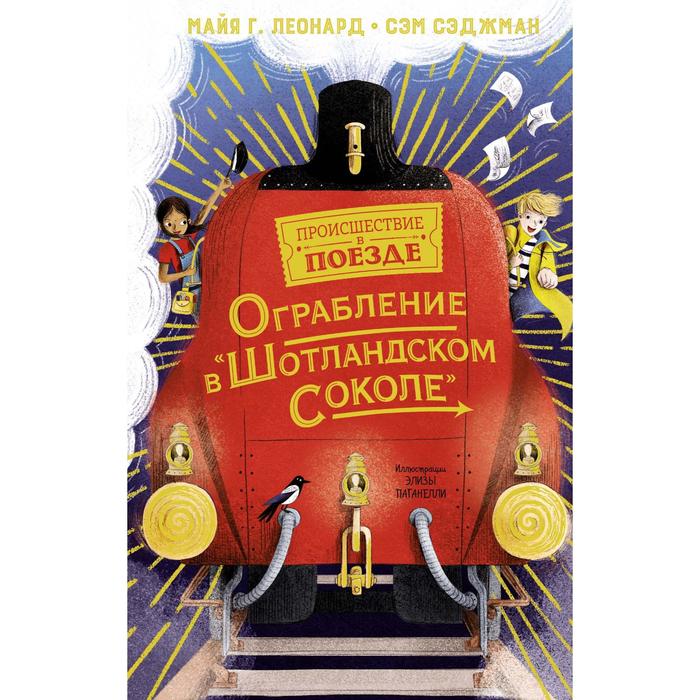 

Ограбление в «Шотландском соколе». Леонард М.Г., Сэджман С.