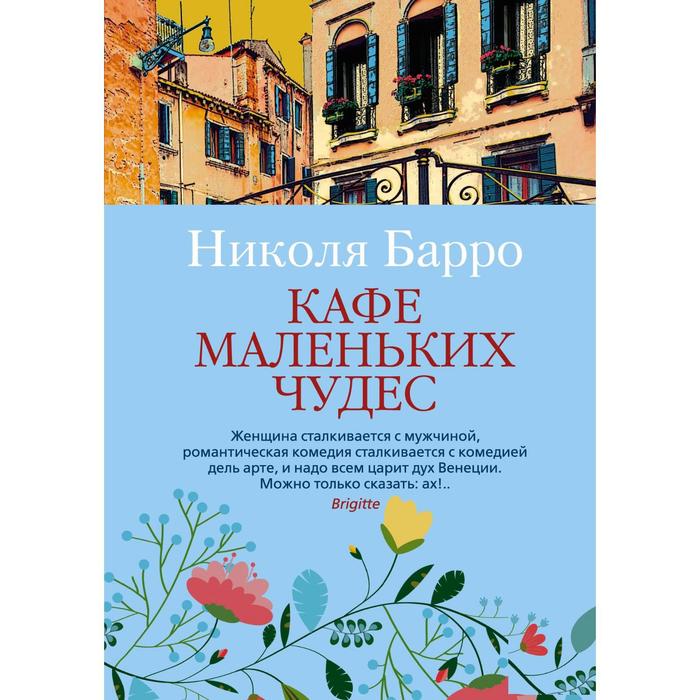

Кафе маленьких чудес. Барро Н.