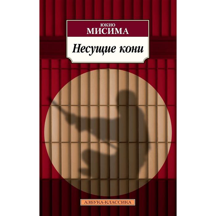 

Несущие кони. Мисима Ю.