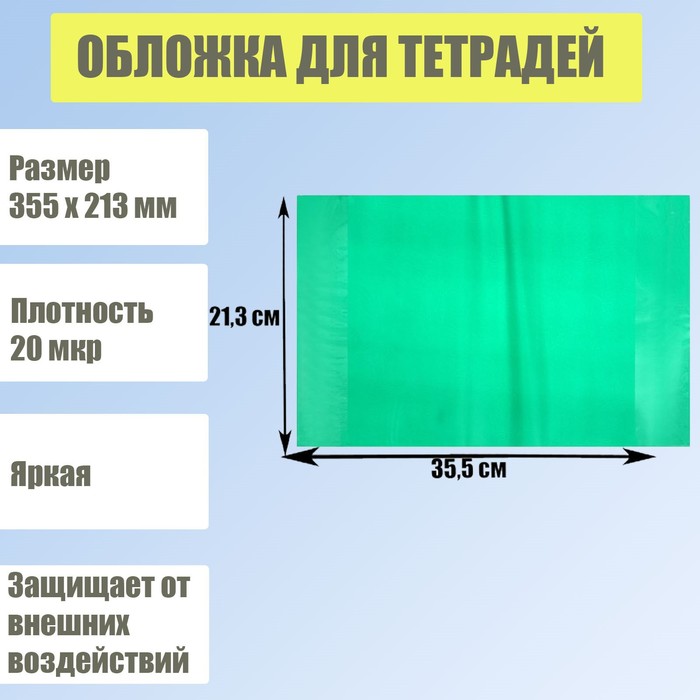 

Обложка для тетрадей, 355 х 213 мм, плотность 20 мкр, зелёная