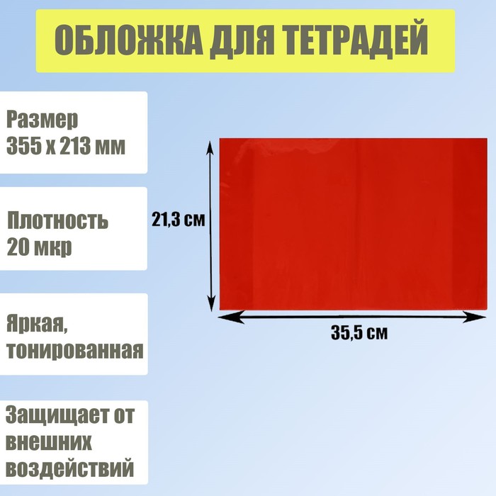 

Обложка для тетрадей, 355 х 213 мм, плотность 20 мкр, тонированная, красная