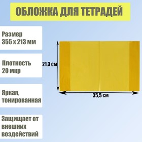 Обложка для тетрадей, размер 355 х 213 мм, плотность 20 мкр, тонированная желтая Ош