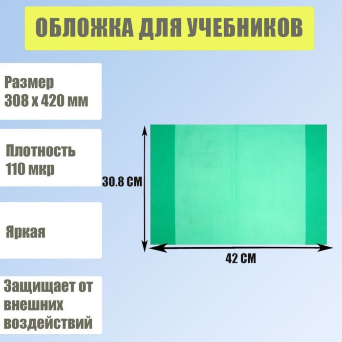 Обложка для учебников, 308 х 420 мм, плотность 110 мкр, с кармашком, зелёная