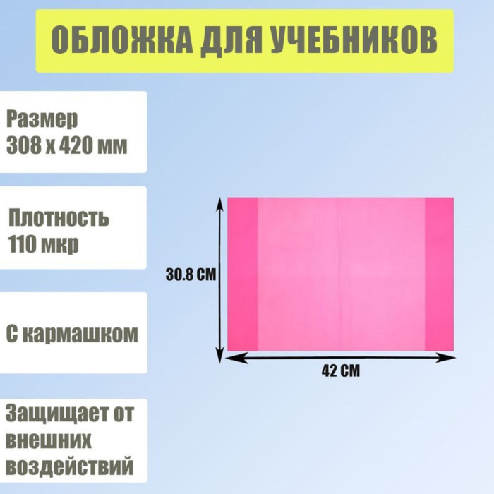 Обложка для учебников, 308 х 420 мм, плотность 110 мкр, с кармашком, розовая