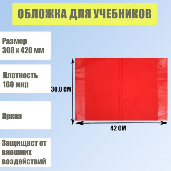 Обложка для учебников, 308 х 420 мм, плотность 160 мкр, красная