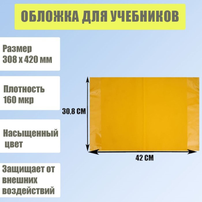 

Обложка для учебников, 308 х 420 мм, плотность 160 мкр, жёлтая