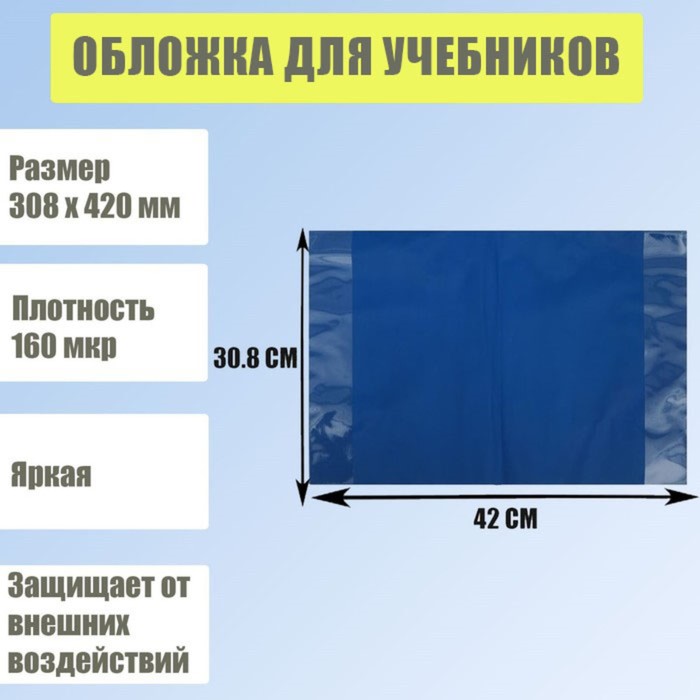 Обложка для учебников, 308 х 420 мм, плотность 160 мкр, синяя