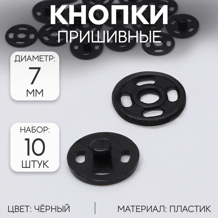 Кнопки пришивные, d = 7 мм, 10 шт, цвет чёрный кнопки пришивные d 7 мм 10 шт цвет чёрный