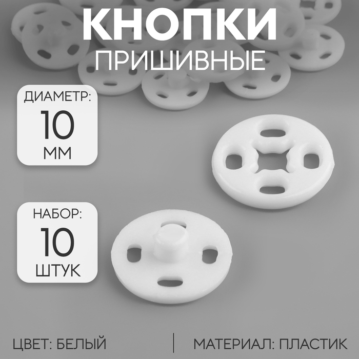 Кнопки пришивные, d = 10 мм, 10 шт, цвет белый кнопки пришивные d 7 мм 10 шт цвет чёрный