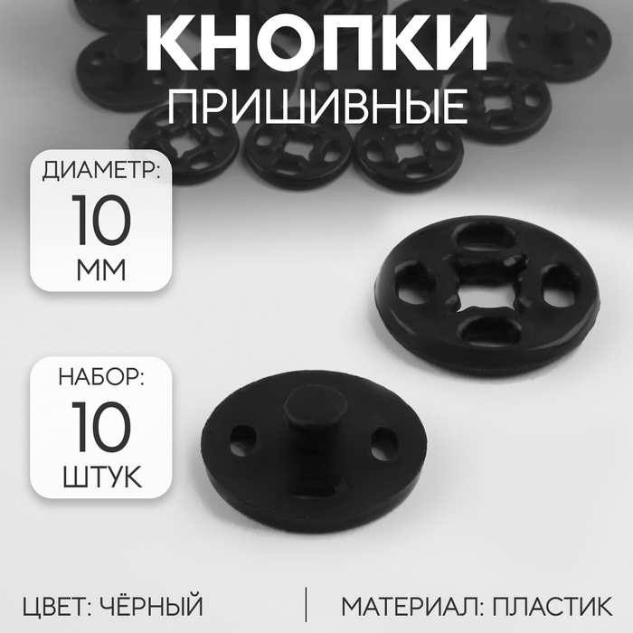 Кнопки пришивные, d = 10 мм, 10 шт, цвет чёрный кнопки пришивные d 7 мм 10 шт цвет чёрный
