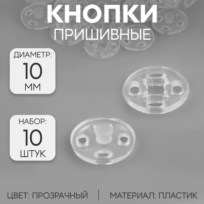 цена Кнопки пришивные, d = 10 мм, 10 шт, цвет прозрачный
