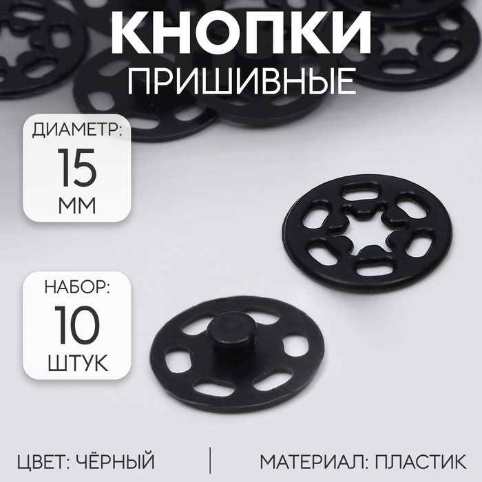 Кнопки пришивные, декоративные, d = 15 мм, 10 шт, цвет чёрный кнопки пришивные d 7 мм 10 шт цвет чёрный