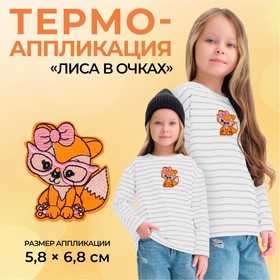 Термоаппликация «Лиса в очках», 5,8 × 6,8 см, цвет оранжевый