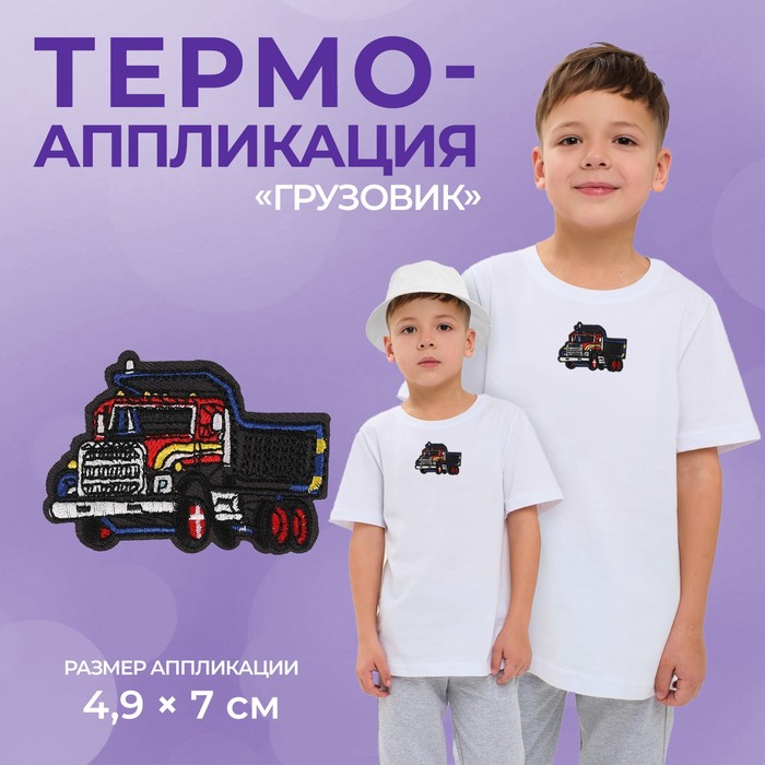 

Термоаппликация «Грузовик», 4,9 × 7 см, цвет серый