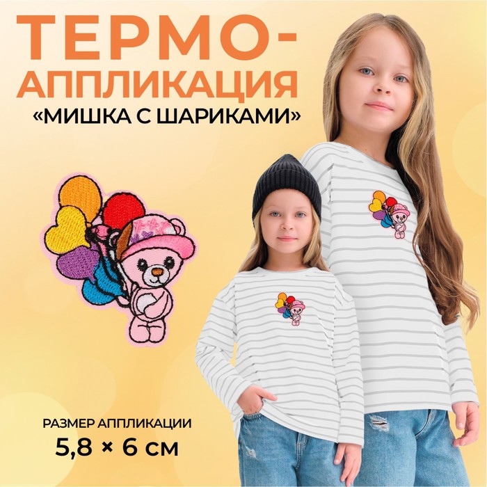 Термоаппликация «Мишка с шариками», 5,8 × 6 см, цвет разноцветный