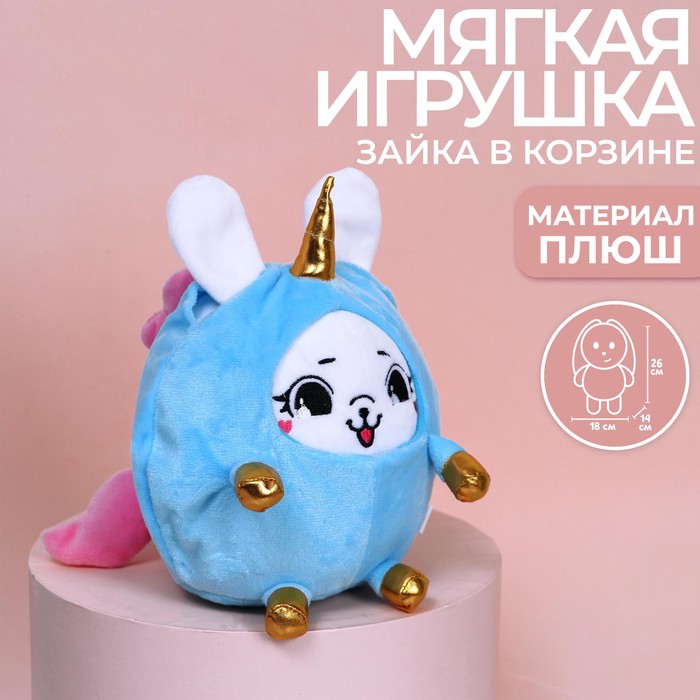 

Мягкая игрушка «Зайка в костюме единорожки», 20 см