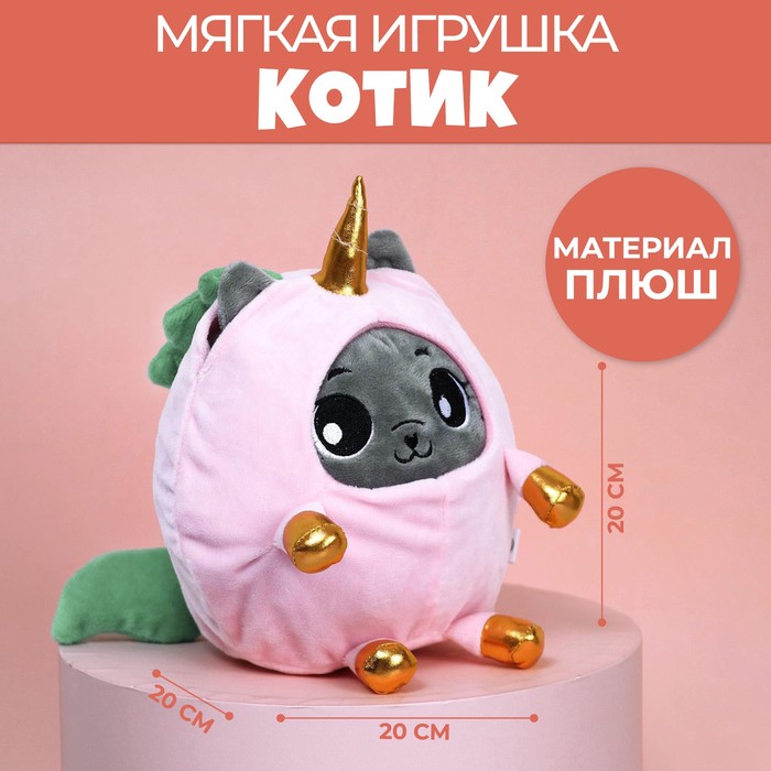 Мягкая игрушка «Котик в костюме единорожки», 20 см мягкая игрушка котик в костюме цвета микс