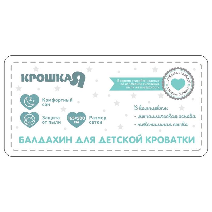 Балдахин для детской кроватки «Звёздочки», без основания р-р 165х500 см, цвет белый 5616966