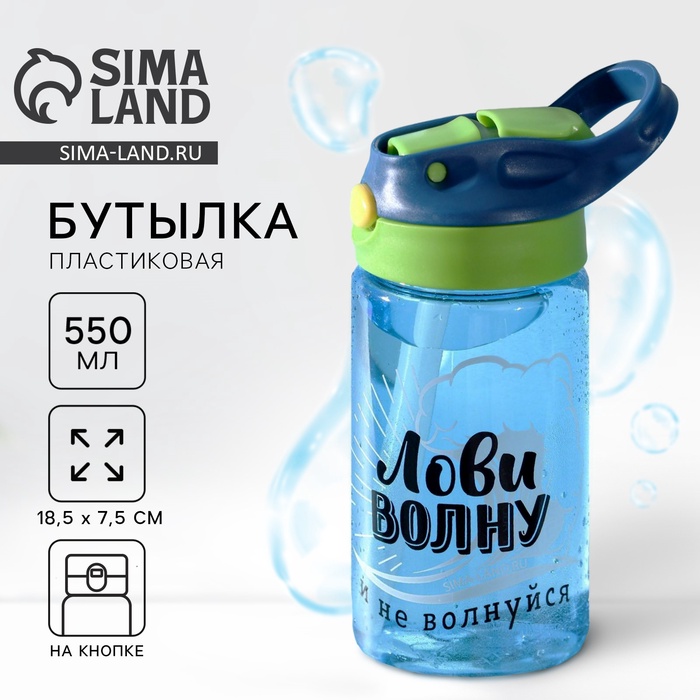 

Бутылка для воды «Лови волну», 550 мл
