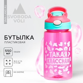 Бутылка для воды «Такая классная», 550 мл