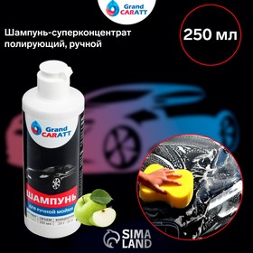 

Шампунь-суперконцентрат полирующий Grand Caratt Black "Super" Яблоко, ручной, 250 мл, контактный