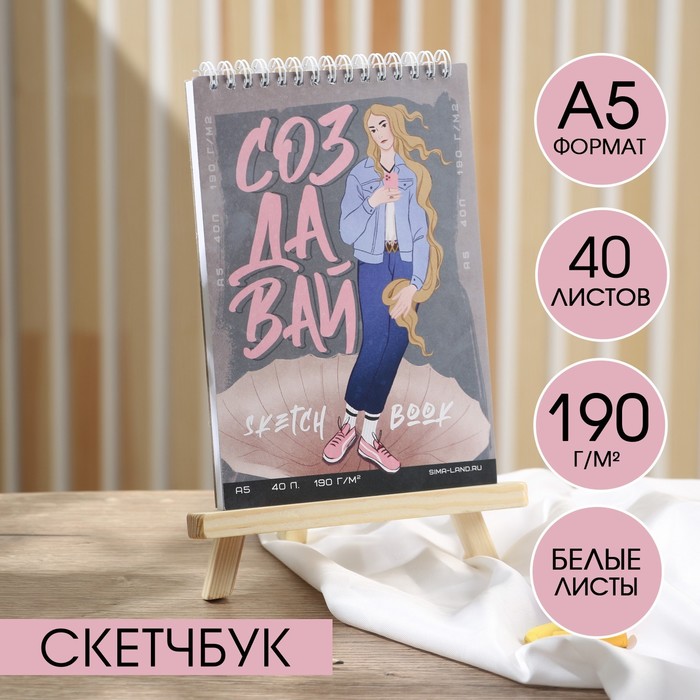 

Скетчбук А5, 40 листов 190 г/м2 «Создавай»