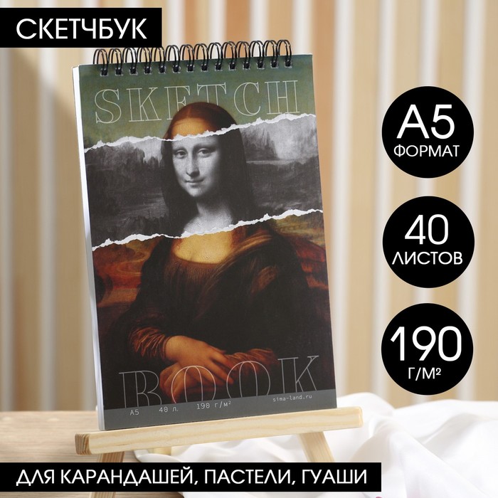 

Скетчбук А5, 40 листов 190 г/м2 «Мона Лиза»