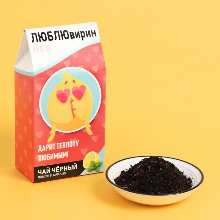 

Чай подарочный чёрный лимон и мята «ЛЮБЛЮвирин», 50 г