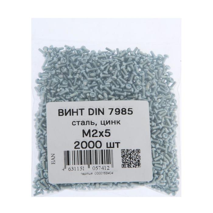 

Винт DIN7985, М2х5, цинк