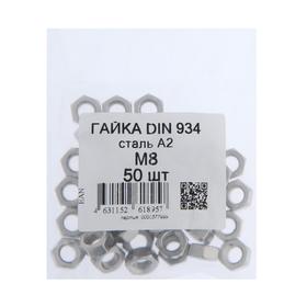 

Гайка DIN934 М8 нерж., A2, 50 шт.