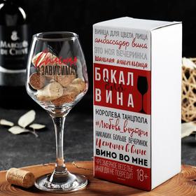 

Бокал для вина "Сильная и зависимая" 350 мл, тип нанесения рисунка: деколь