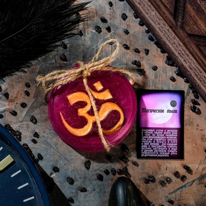 Магическое мыло "Символ ОМ для жизненного баланса" с косточкой миндаля, фиолетовое, 100гр
