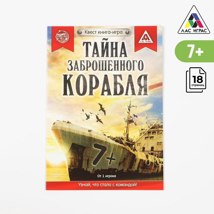 фото Квест книга-игра «тайна заброшенного корабля» версия 1, 8+ лас играс